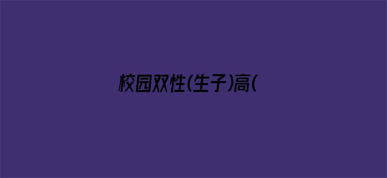 >校园双性(生子)高(H)横幅海报图