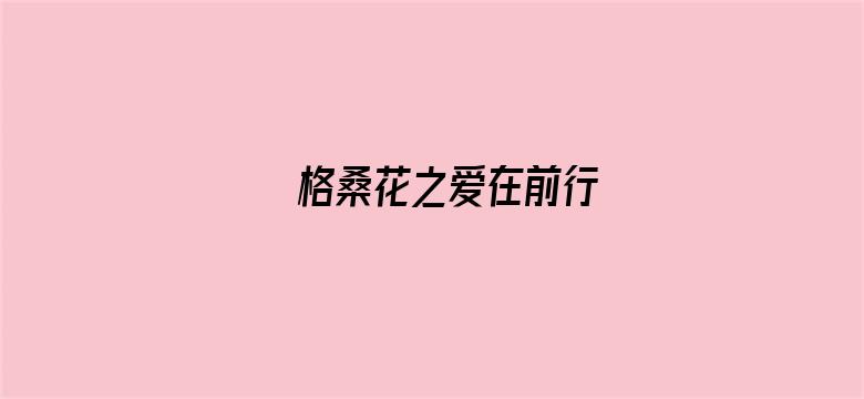 格桑花之爱在前行