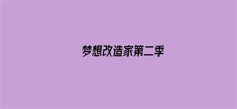 梦想改造家第二季