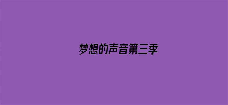 梦想的声音第三季