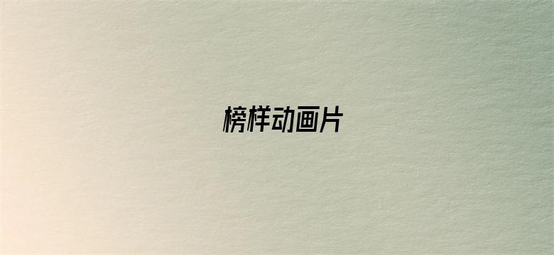 榜样动画片