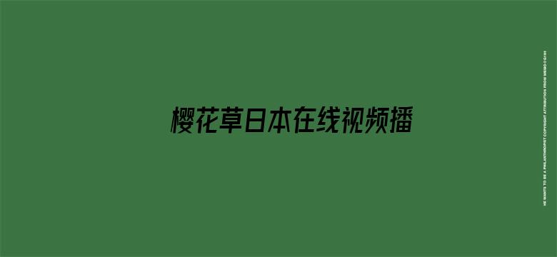 樱花草日本在线视频播放电影封面图