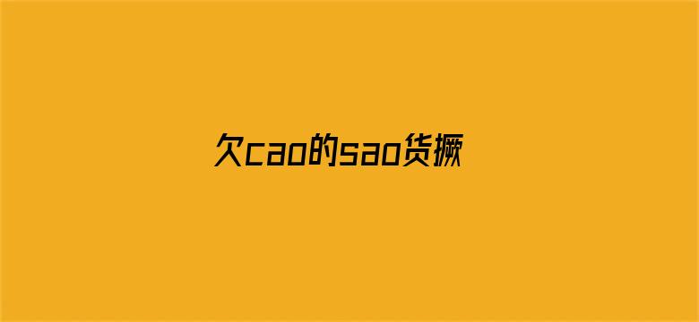 欠cao的sao货撅屁股双性电影封面图