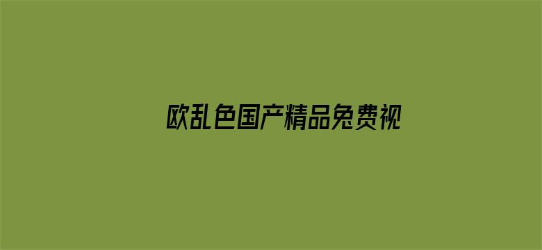 欧乱色国产精品兔费视频电影封面图