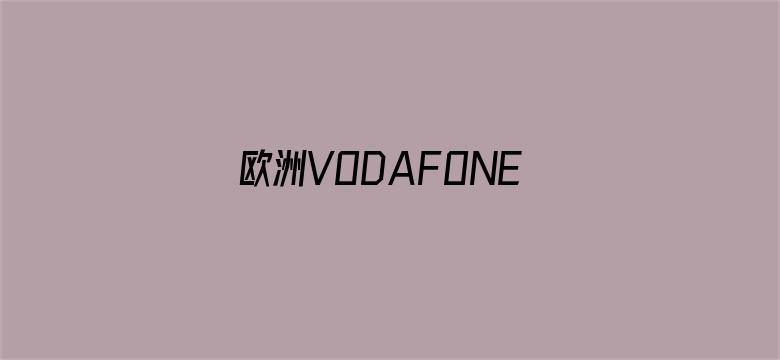 欧洲VODAFONEWIFI高清电影封面图