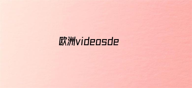 >欧洲videosdesrxotv横幅海报图