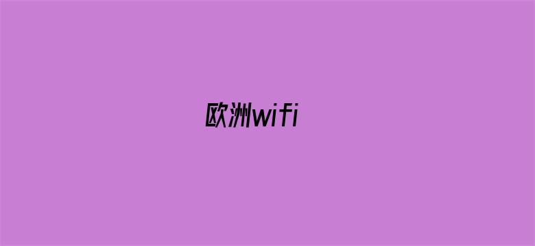 欧洲wifi-Movie