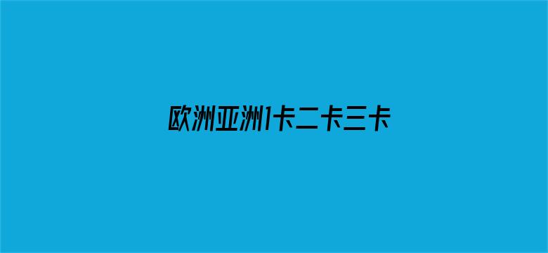 欧洲亚洲1卡二卡三卡2021-Movie