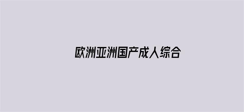 >欧洲亚洲国产成人综合色婷婷横幅海报图