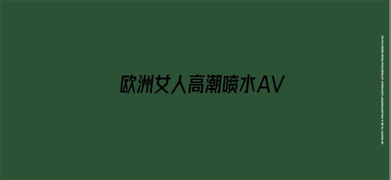 欧洲女人高潮喷水AV片电影封面图