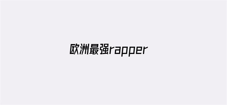 >欧洲最强rapper潮水网横幅海报图