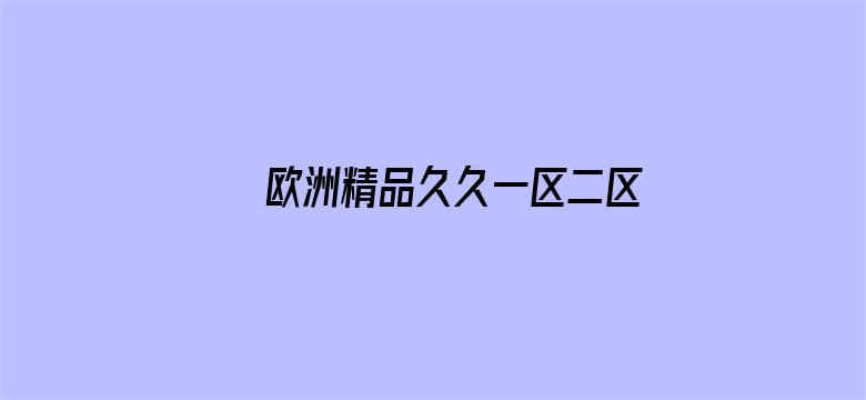 >欧洲精品久久一区二区横幅海报图