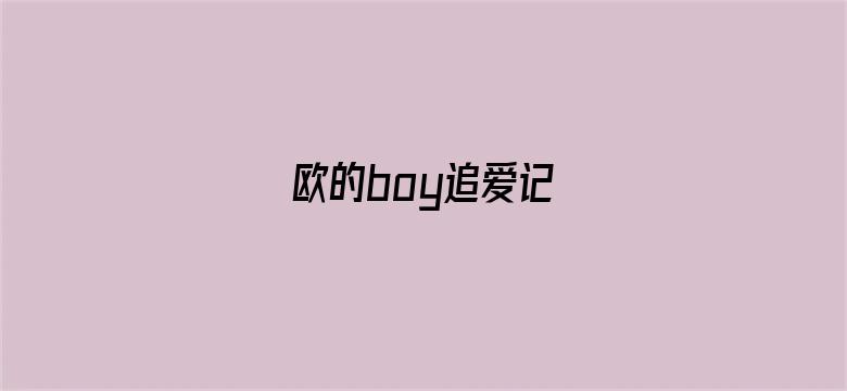 欧的boy追爱记