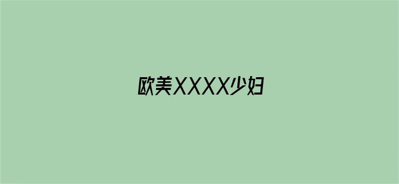 欧美XXXX少妇