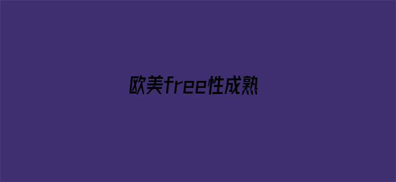 欧美free性成熟-Movie