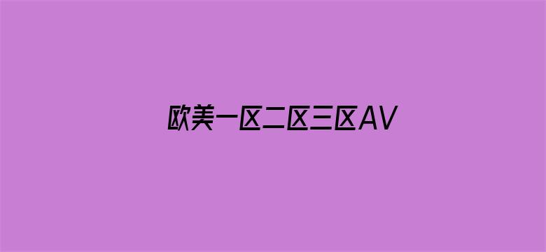 欧美一区二区三区AV视频