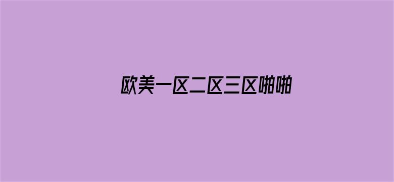 >欧美一区二区三区啪啪横幅海报图