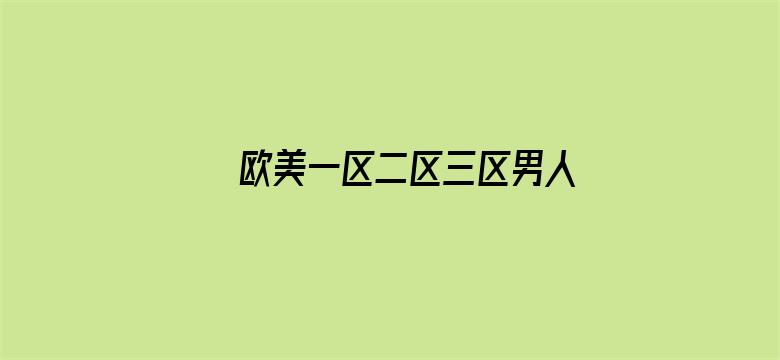 >欧美一区二区三区男人的天堂横幅海报图