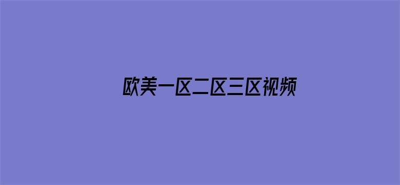 >欧美一区二区三区视频免费观看横幅海报图