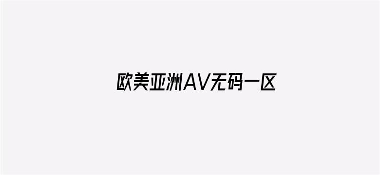 欧美亚洲AV无码一区二区三区