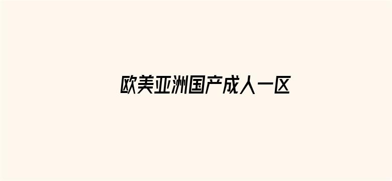 >欧美亚洲国产成人一区二区三区横幅海报图