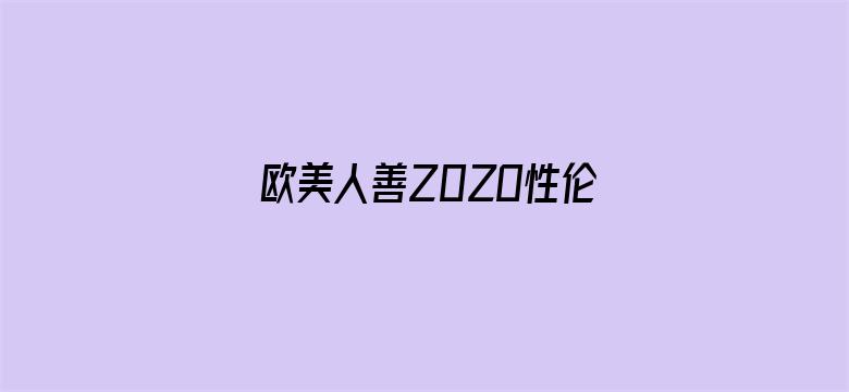 欧美人善Z0ZO性伦交高清-Movie