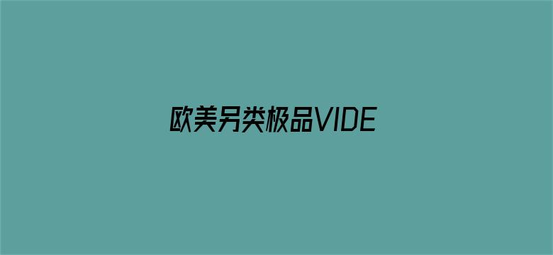 欧美另类极品VIDEOSBESR-Movie