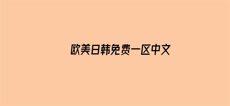 >欧美日韩免费一区中文横幅海报图