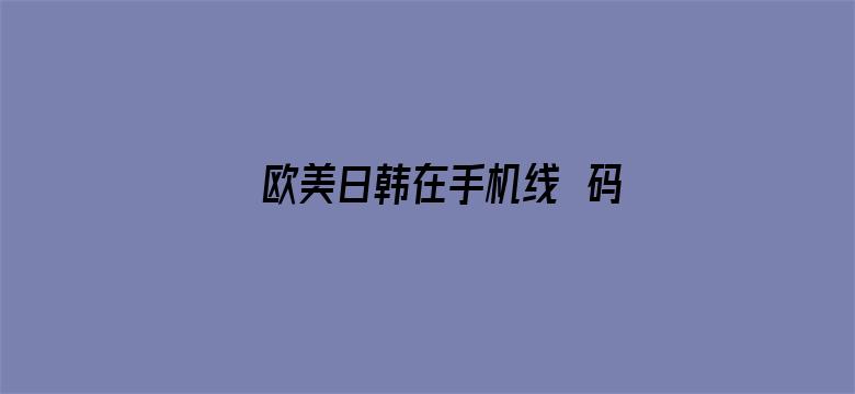 欧美日韩在手机线旡码可下载电影封面图