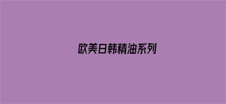 欧美日韩精油系列