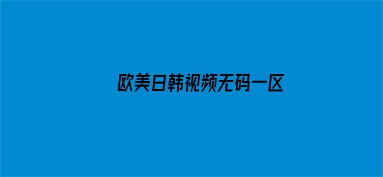 欧美日韩视频无码一区二区三