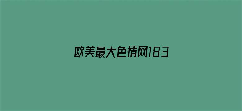 欧美最大色情网183电影封面图