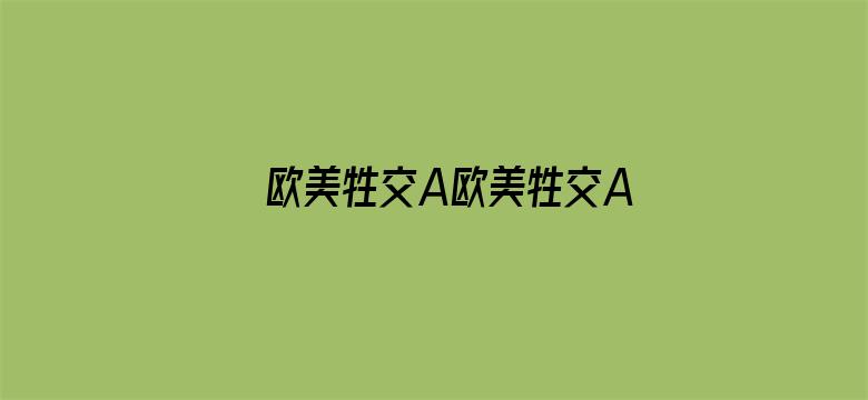 欧美牲交A欧美牲交AⅤ免费下载电影封面图