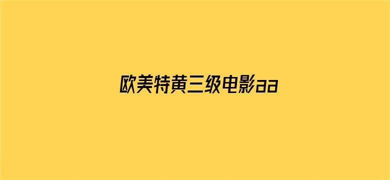 欧美特黄三级电影aaa免费电影封面图