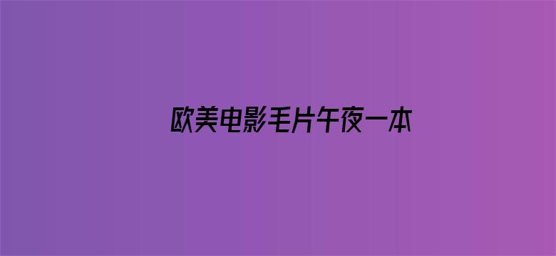 >欧美电影毛片午夜一本横幅海报图