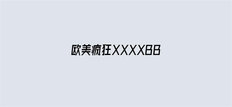 >欧美疯狂XXXXBBBB喷潮横幅海报图