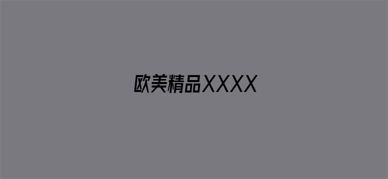 欧美精品XXXX-Movie