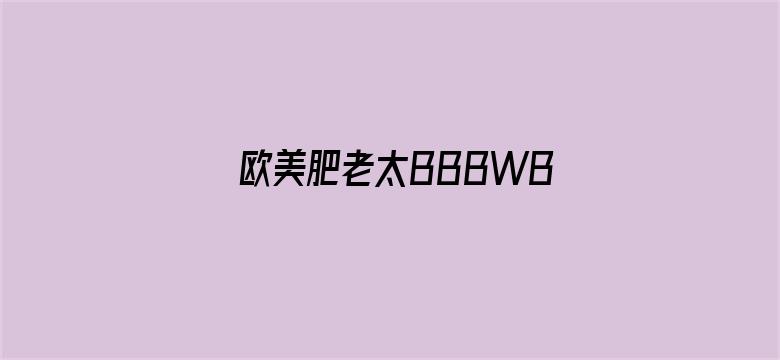 >欧美肥老太BBBWBBWW免费播放横幅海报图