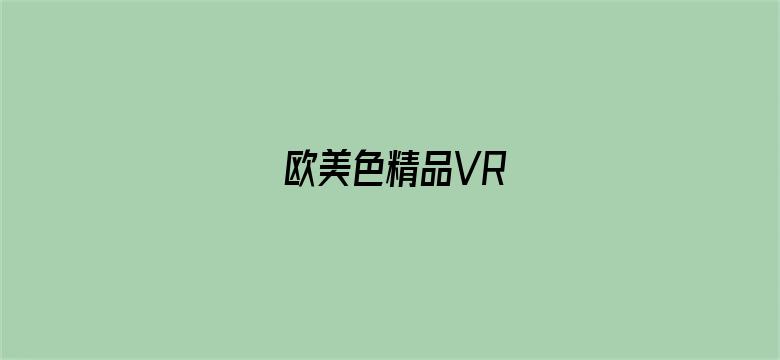 欧美色精品VR电影封面图