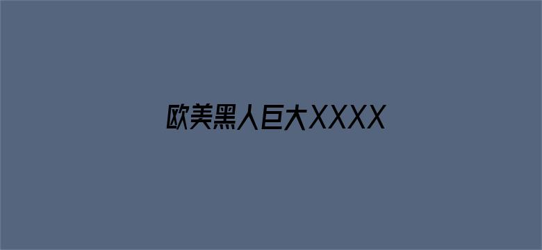 >欧美黑人巨大XXXXX视频横幅海报图