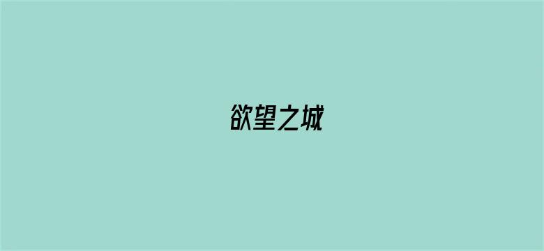 欲望之城