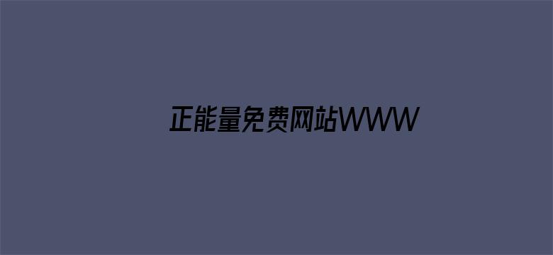 >正能量免费网站WWW正能量免费横幅海报图