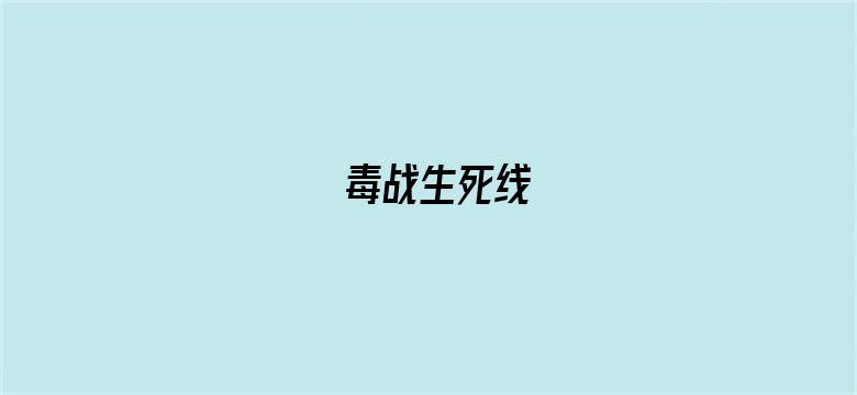 毒战生死线