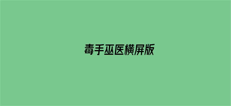 毒手巫医横屏版