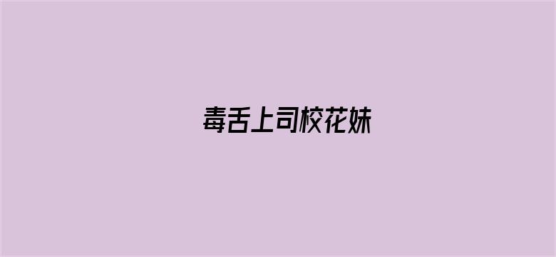 毒舌上司校花妹