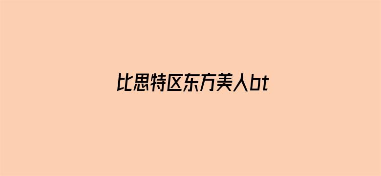 比思特区东方美人bt电影封面图