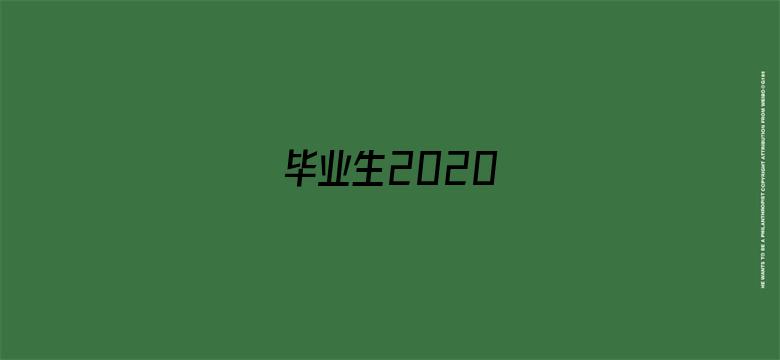 毕业生2020