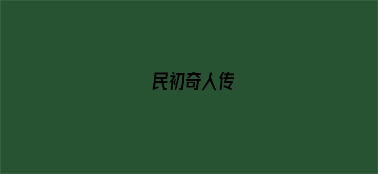 民初奇人传