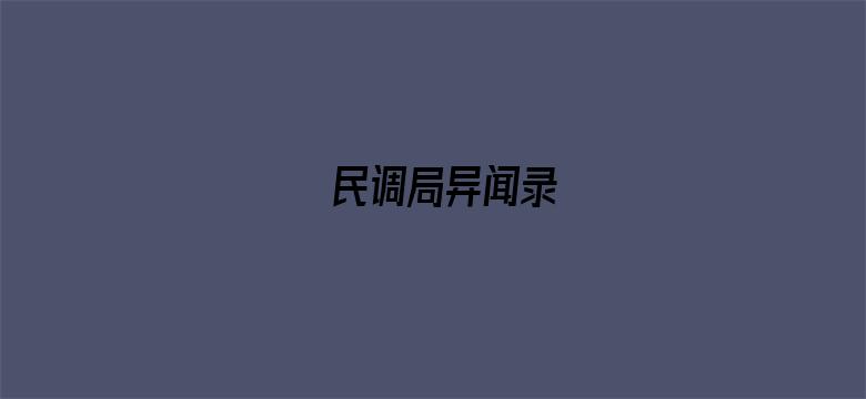 民调局异闻录