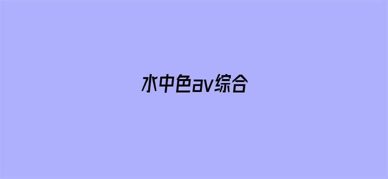 >水中色av综合横幅海报图